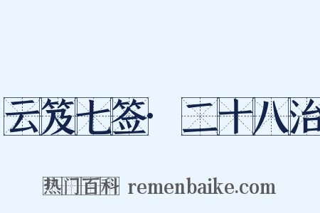 云笈七签·二十八治是什么意思的图片